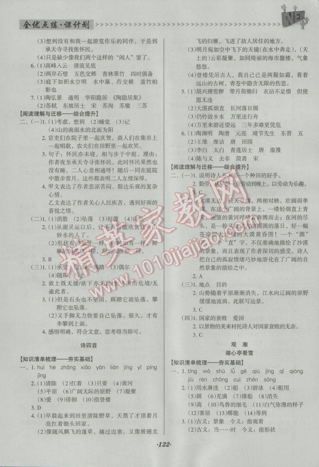 2016年全优点练课计划八年级语文上册人教版 参考答案第14页