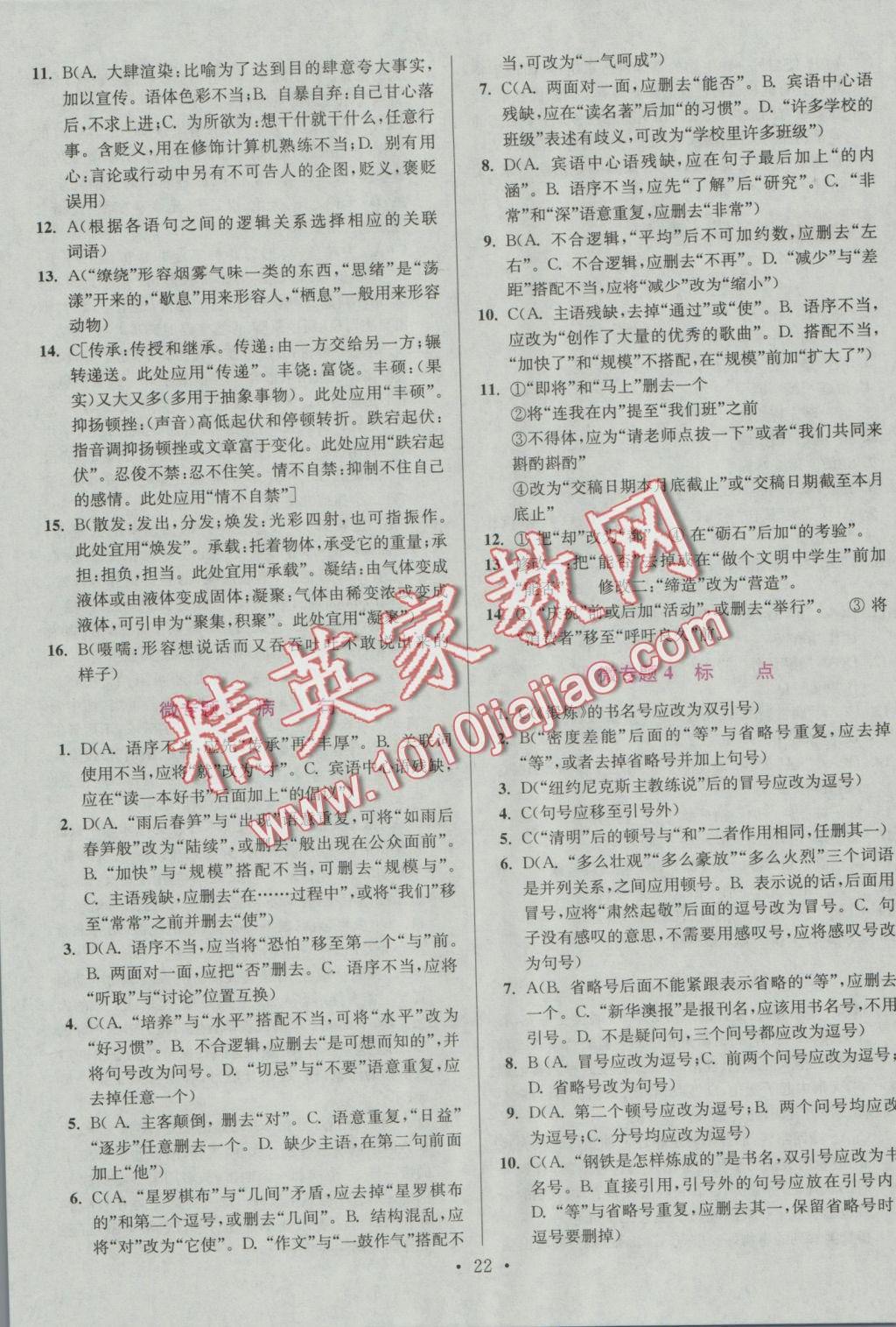 2016年初中語文小題狂做八年級(jí)上冊(cè)江蘇版提優(yōu)版 參考答案第22頁