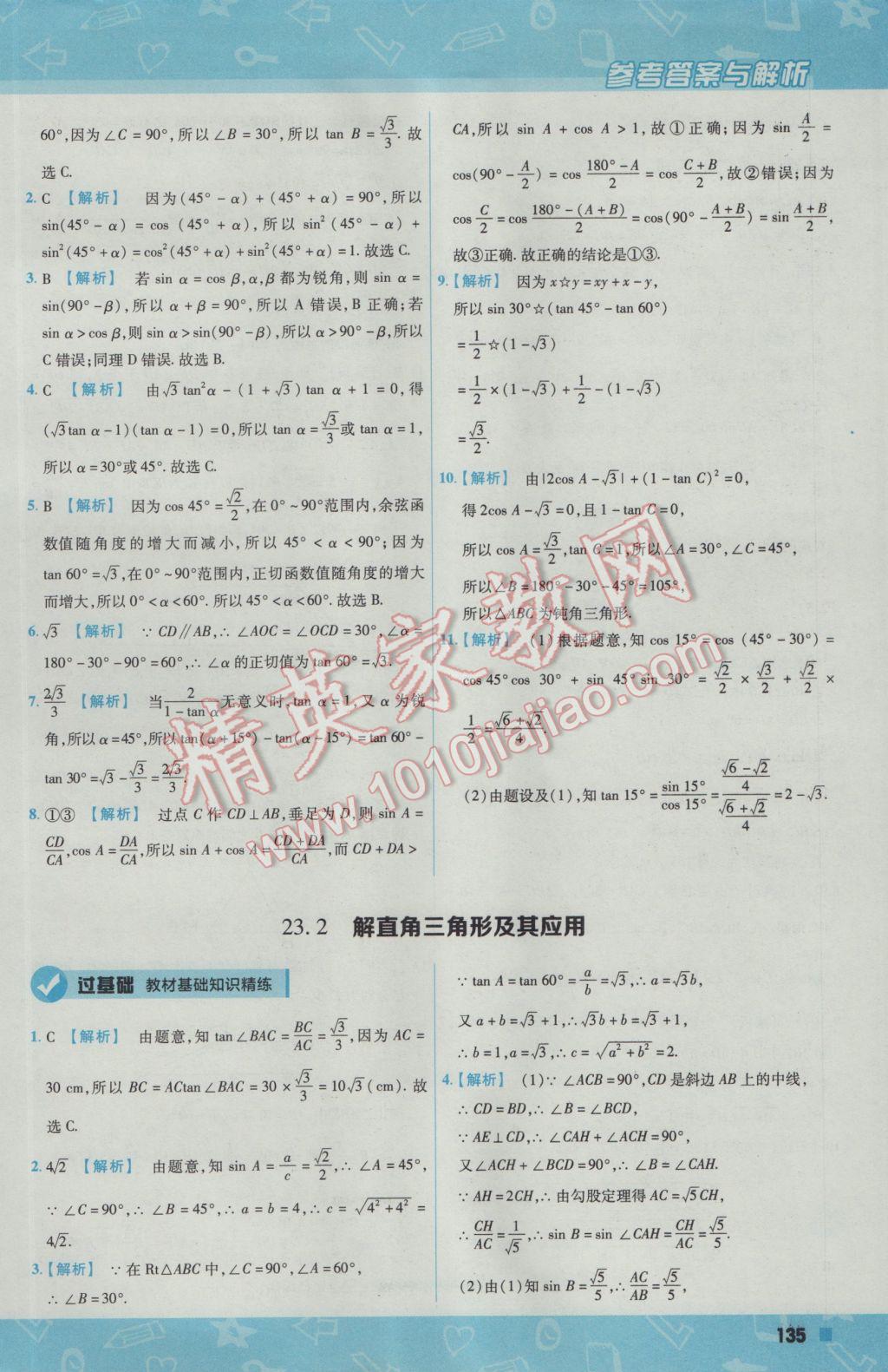 2016年一遍過初中數(shù)學九年級上冊滬科版 參考答案第45頁