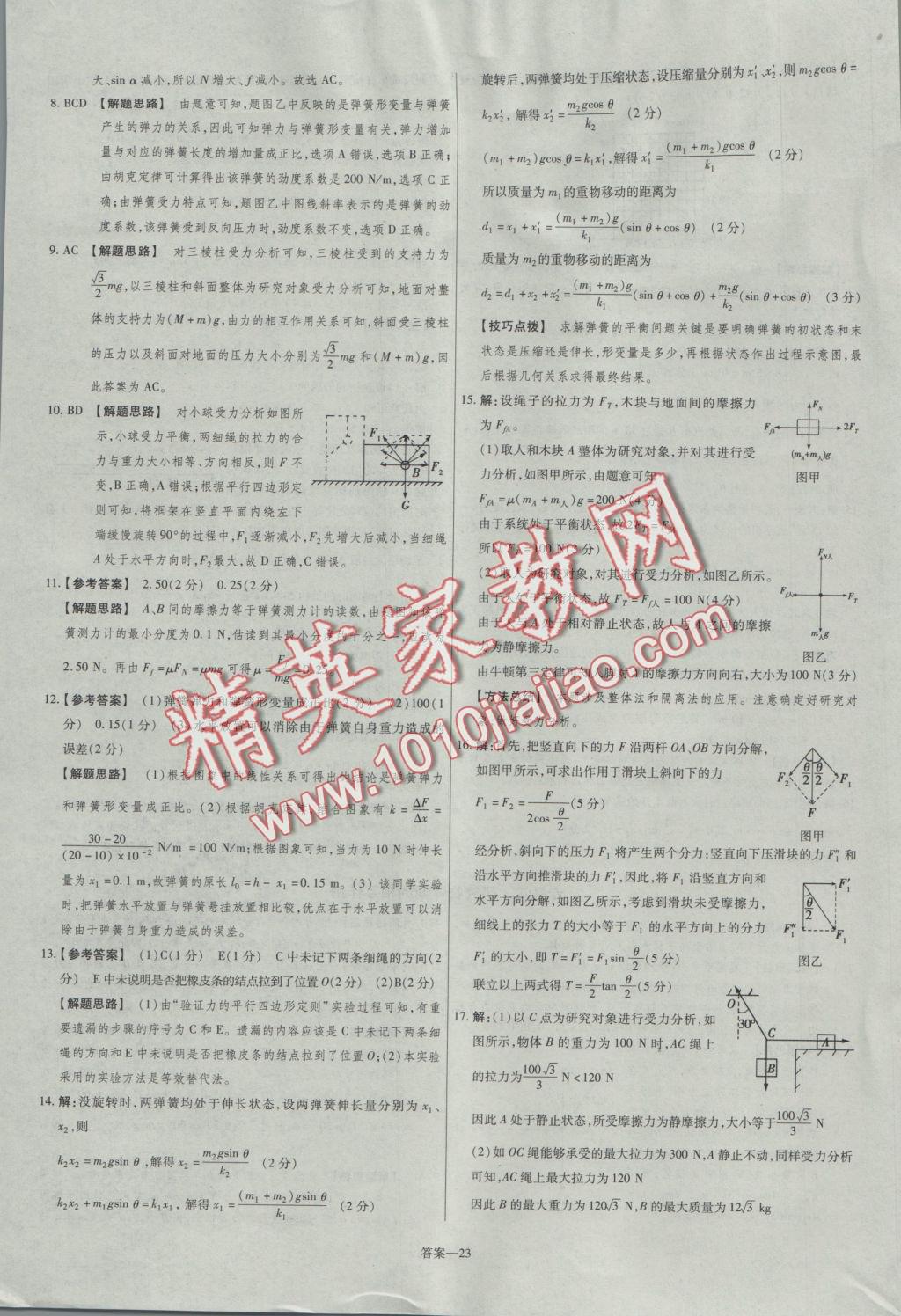 2016年金考卷活頁題選高中物理必修1粵教版 參考答案第23頁