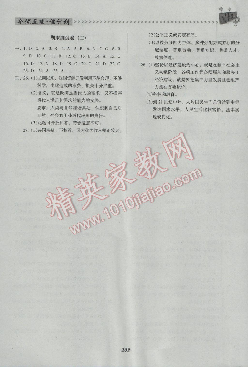 2016年全優(yōu)點(diǎn)練課計(jì)劃九年級(jí)思想品德全一冊(cè)人教版 參考答案第9頁