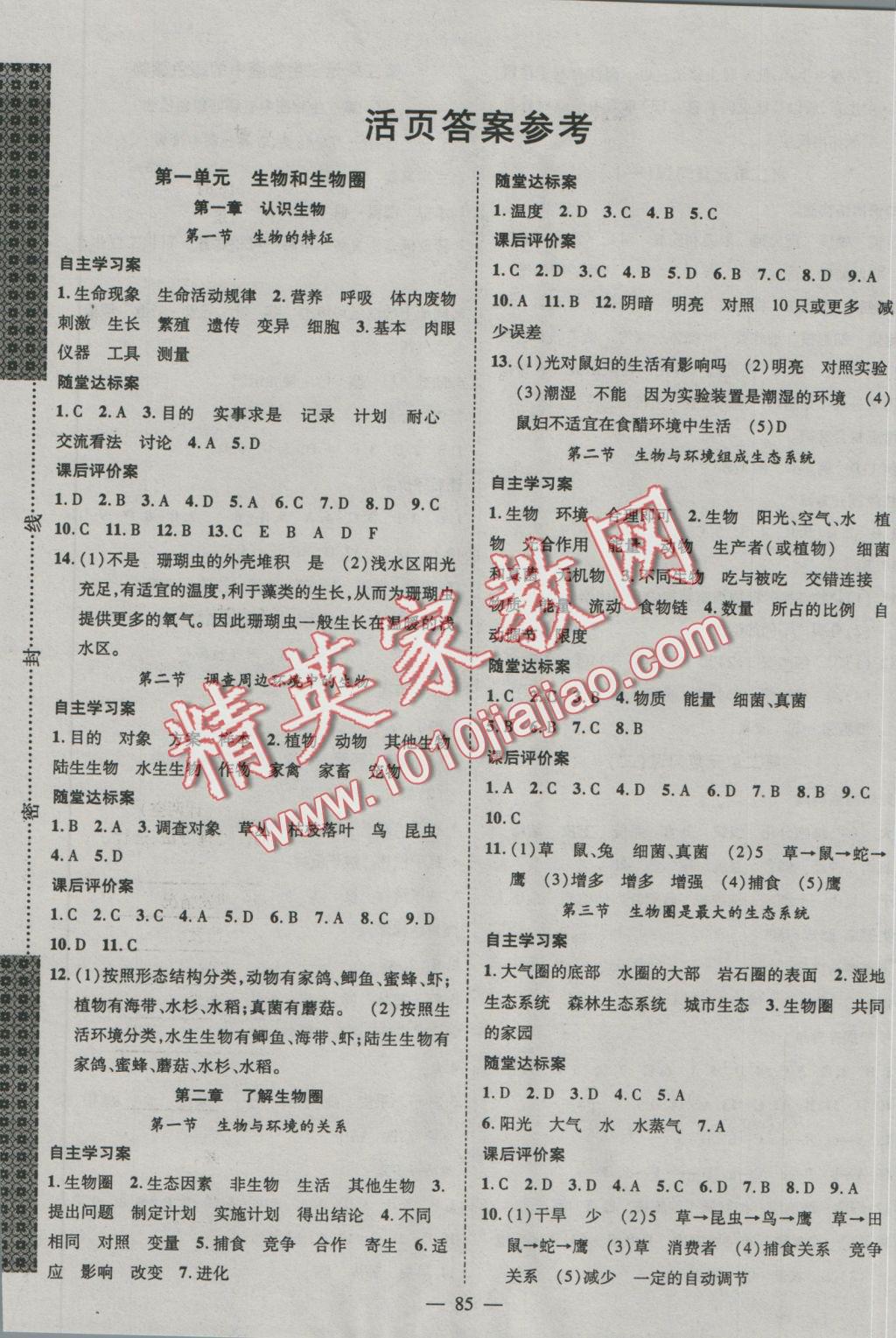 2016年優(yōu)質(zhì)課堂導(dǎo)學(xué)案七年級(jí)生物上冊(cè)人教版 參考答案第1頁