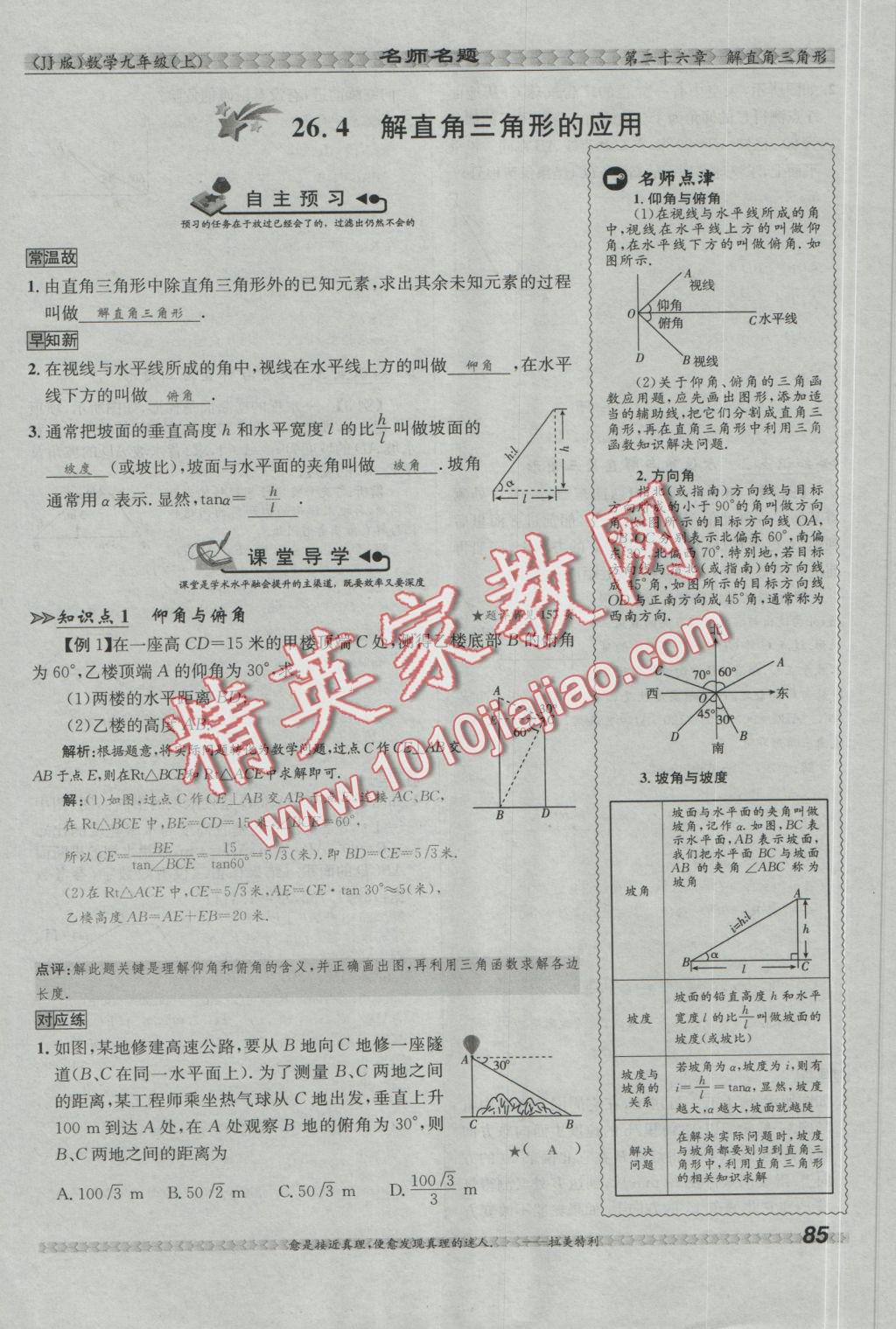 2016年優(yōu)學(xué)名師名題九年級(jí)數(shù)學(xué)上冊(cè)冀教版 第二十六章 解直角三角形第123頁(yè)