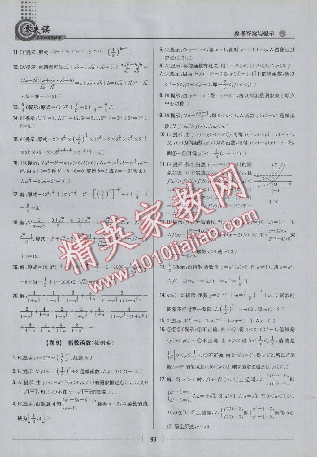 零失误单元分层测试卷数学必修1人教A版 参考答案第9页