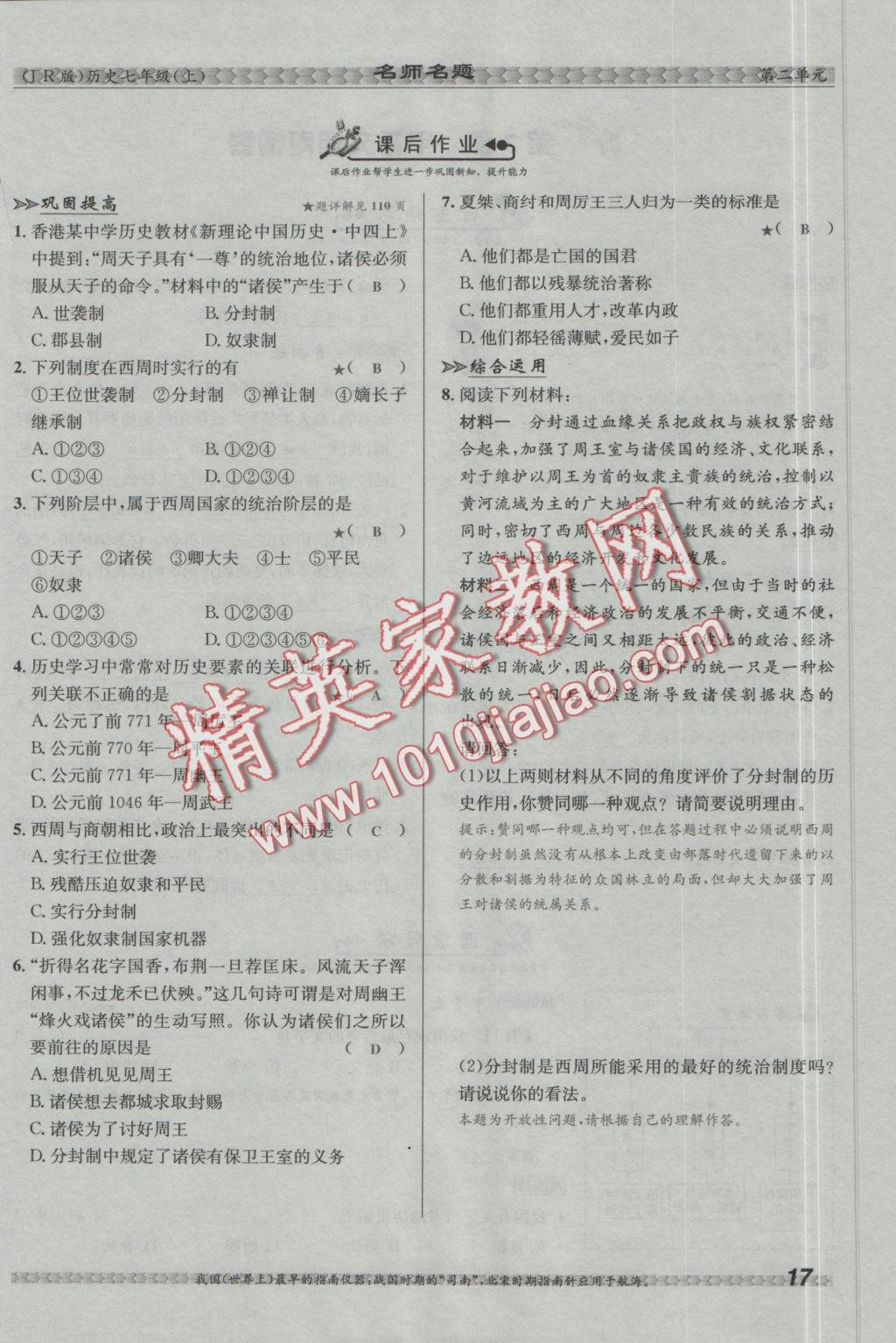 2016年優(yōu)學(xué)名師名題七年級歷史上冊冀人版 第二單元 國家的產(chǎn)生和社會變革第69頁