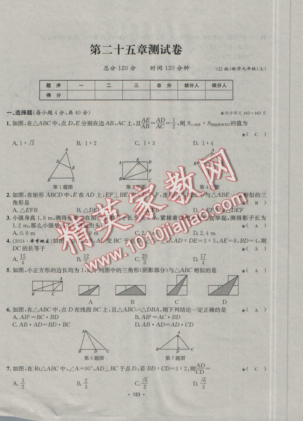 2016年優(yōu)學(xué)名師名題九年級數(shù)學(xué)上冊冀教版 測試卷答案第9頁