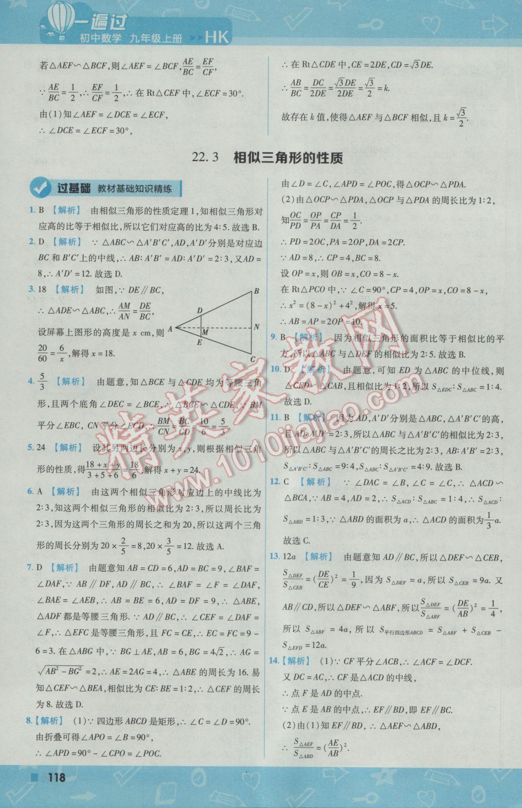 2016年一遍過初中數(shù)學(xué)九年級上冊滬科版 參考答案第28頁