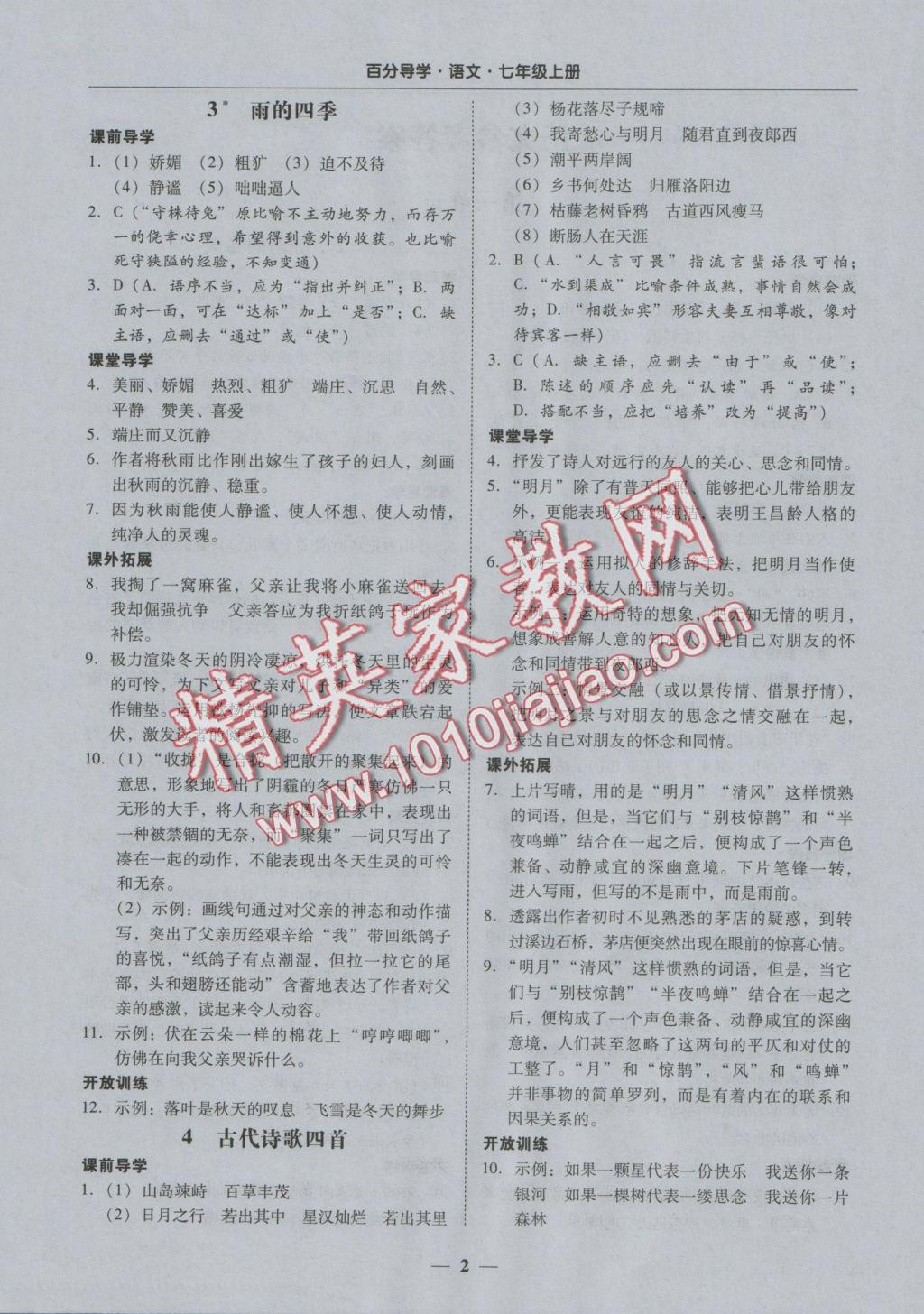 2016年易百分百分导学七年级语文上册 正文参考答案第8页