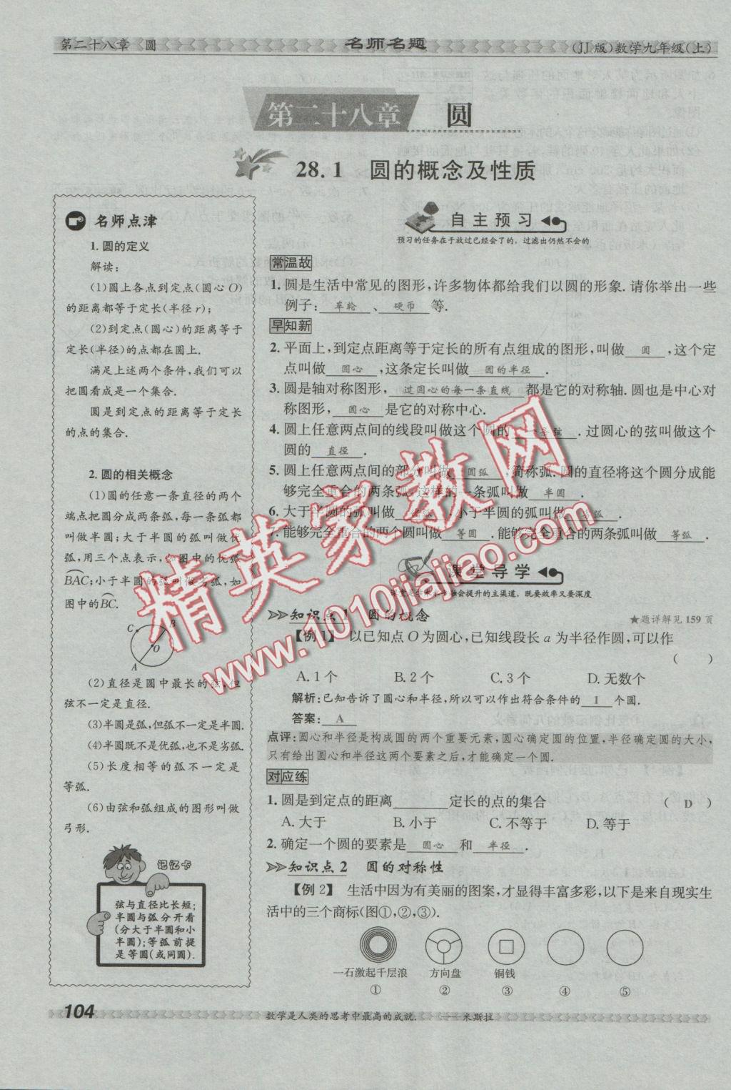 2016年優(yōu)學(xué)名師名題九年級(jí)數(shù)學(xué)上冊(cè)冀教版 第二十八章 圓第94頁(yè)