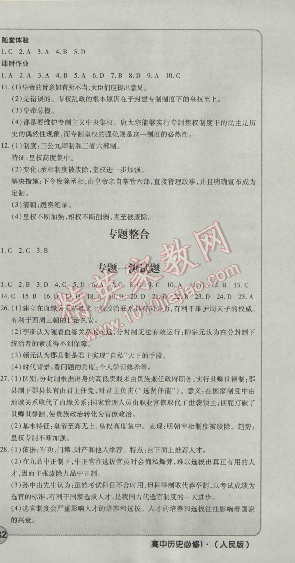 成才之路高中新課程學習指導歷史必修1人民版 參考答案第3頁