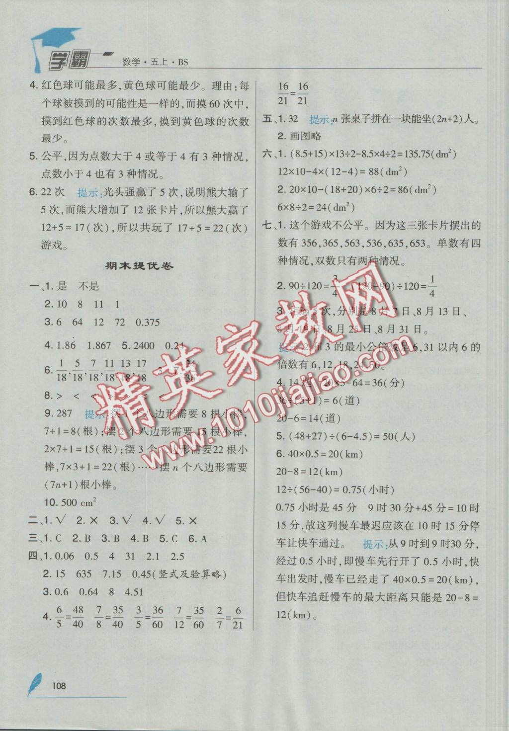 2016年经纶学典学霸五年级数学上册北师大版 参考答案第22页