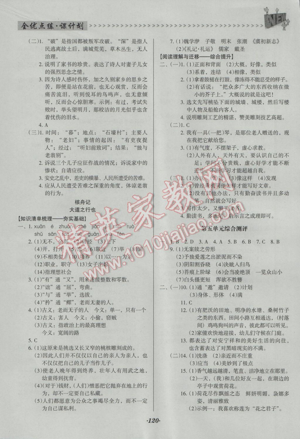 2016年全优点练课计划八年级语文上册人教版 参考答案第12页