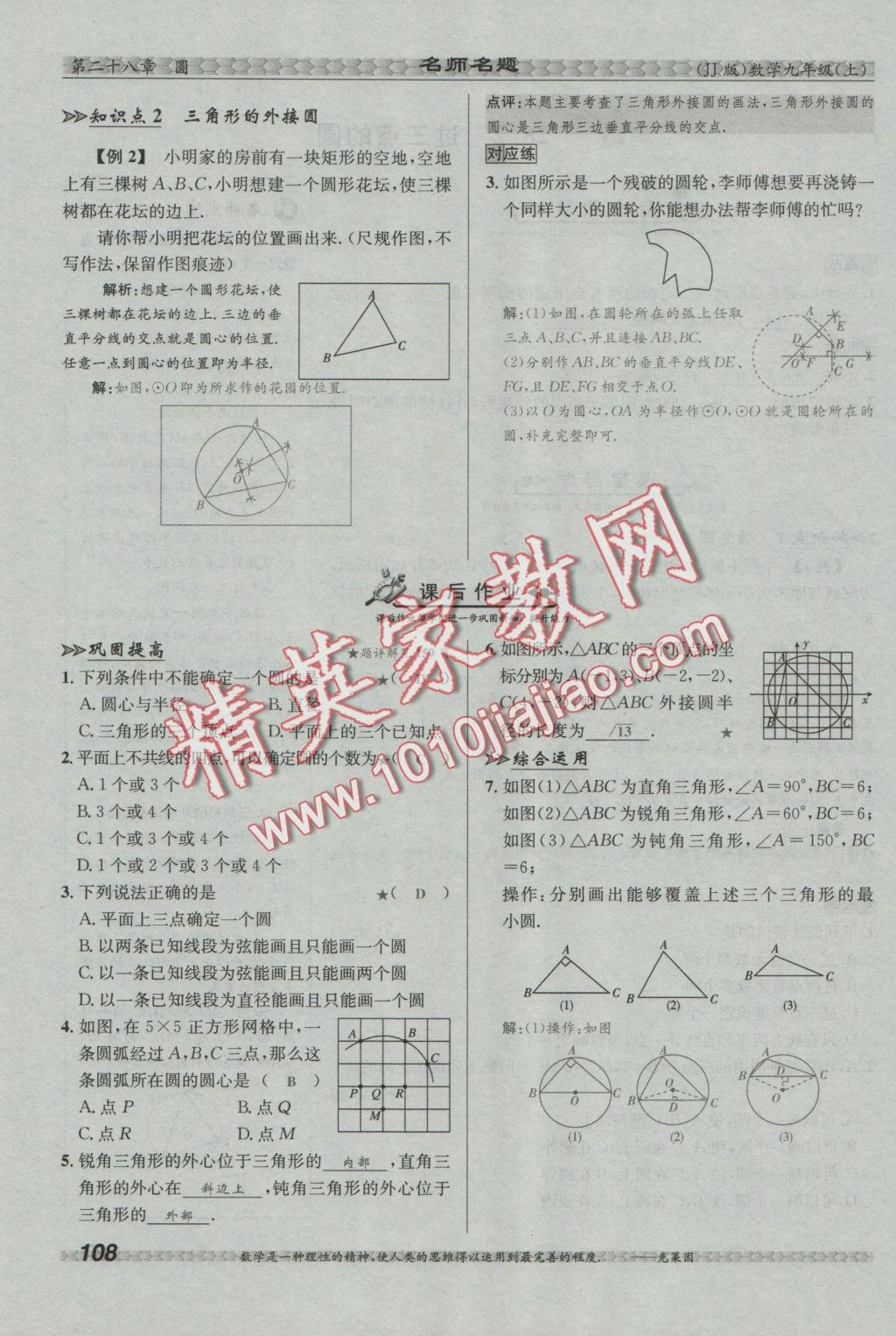 2016年優(yōu)學名師名題九年級數(shù)學上冊冀教版 第二十八章 圓第98頁