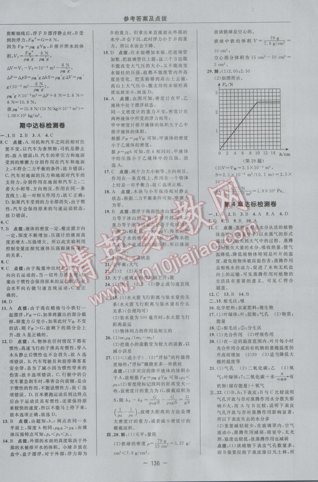 2016年綜合應(yīng)用創(chuàng)新題典中點(diǎn)八年級科學(xué)上冊華師大版 參考答案第4頁