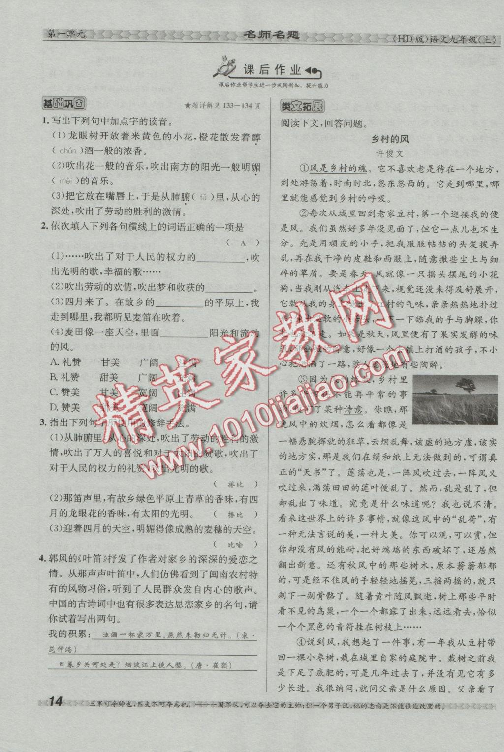 2016年優(yōu)學(xué)名師名題九年級(jí)語(yǔ)文上冊(cè)河大版 第一單元第40頁(yè)