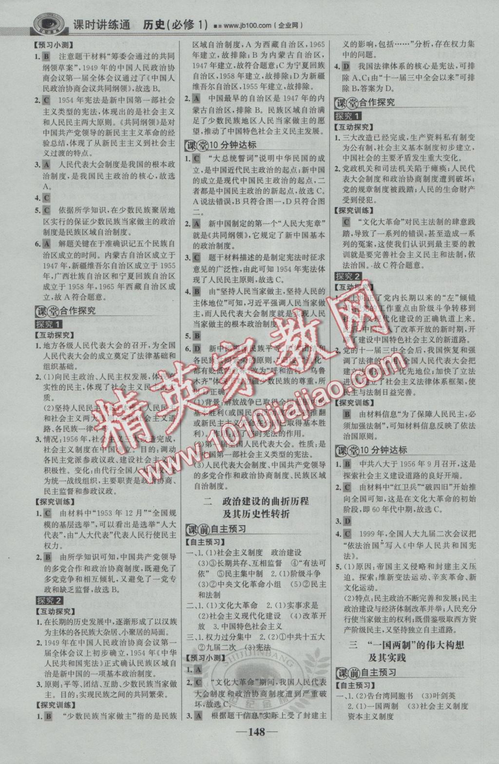 2016年世紀(jì)金榜課時(shí)講練通歷史必修1人民版 參考答案第7頁