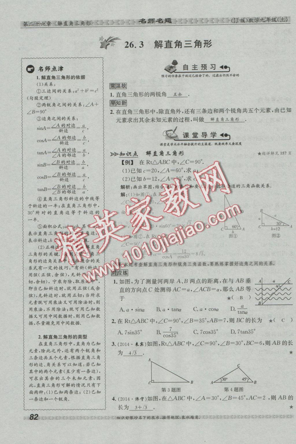 2016年優(yōu)學(xué)名師名題九年級(jí)數(shù)學(xué)上冊(cè)冀教版 第二十六章 解直角三角形第120頁(yè)