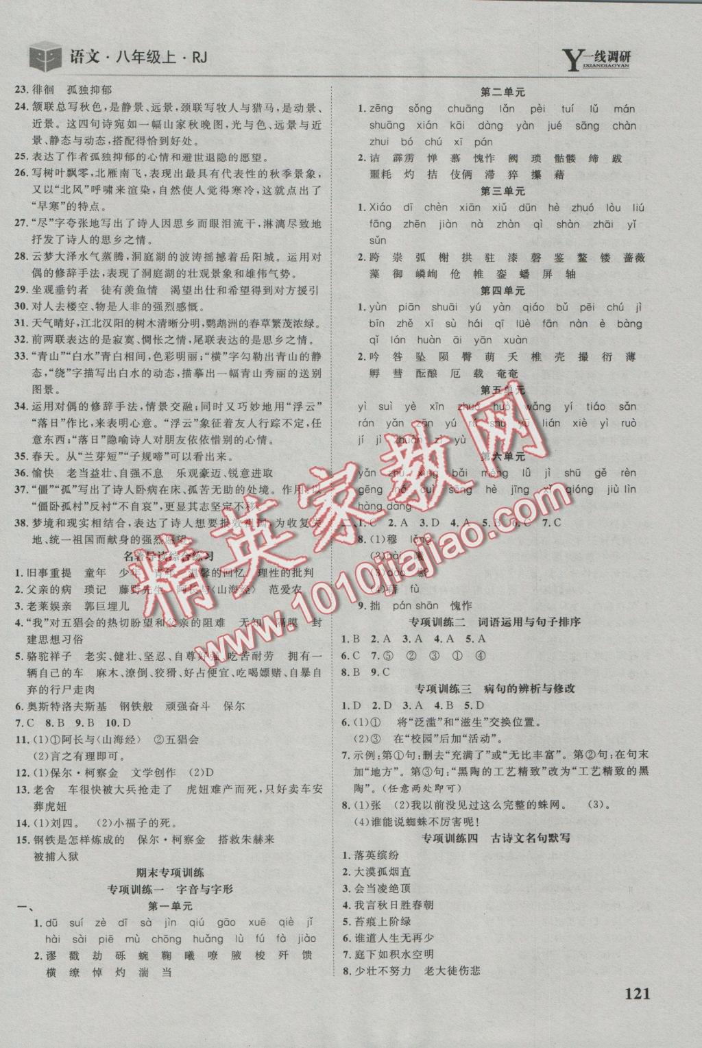 2016年一线调研学业测评八年级语文上册人教版 参考答案第17页