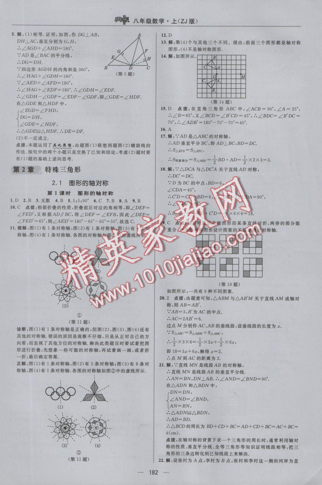 2016年綜合應用創(chuàng)新題典中點八年級數(shù)學上冊浙教版 參考答案第18頁