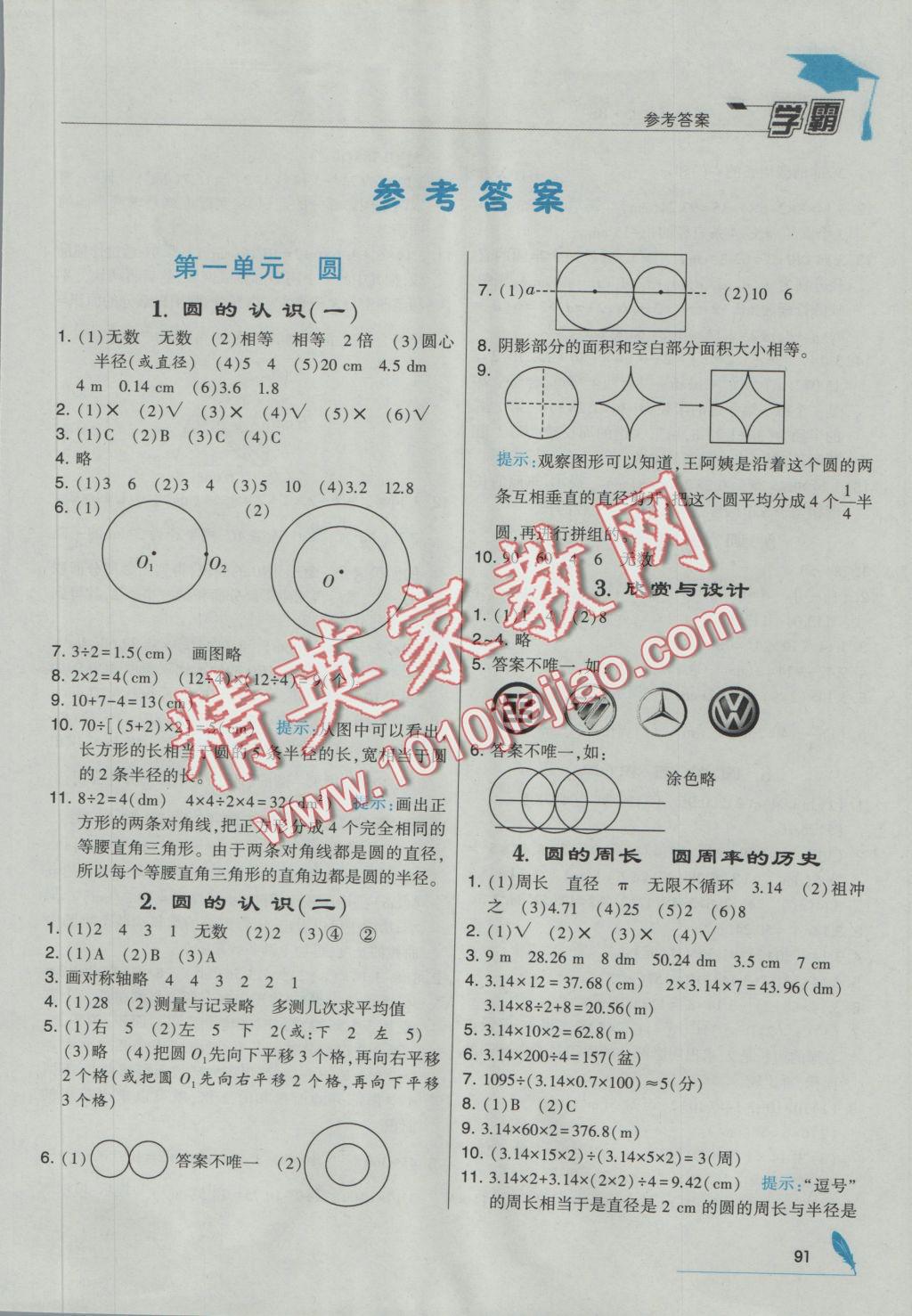 2016年经纶学典学霸六年级数学上册北师大版 参考答案第1页