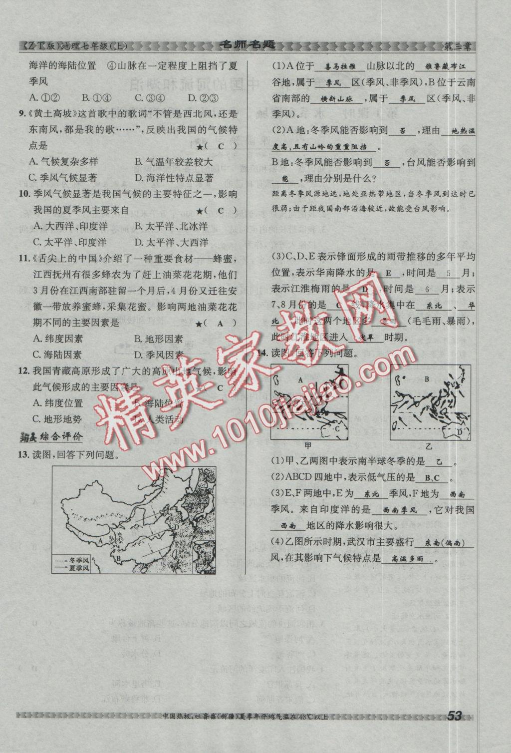 2016年優(yōu)學(xué)名師名題七年級(jí)地理上冊(cè)中圖版 第三章 復(fù)雜多樣的自然環(huán)境第56頁(yè)