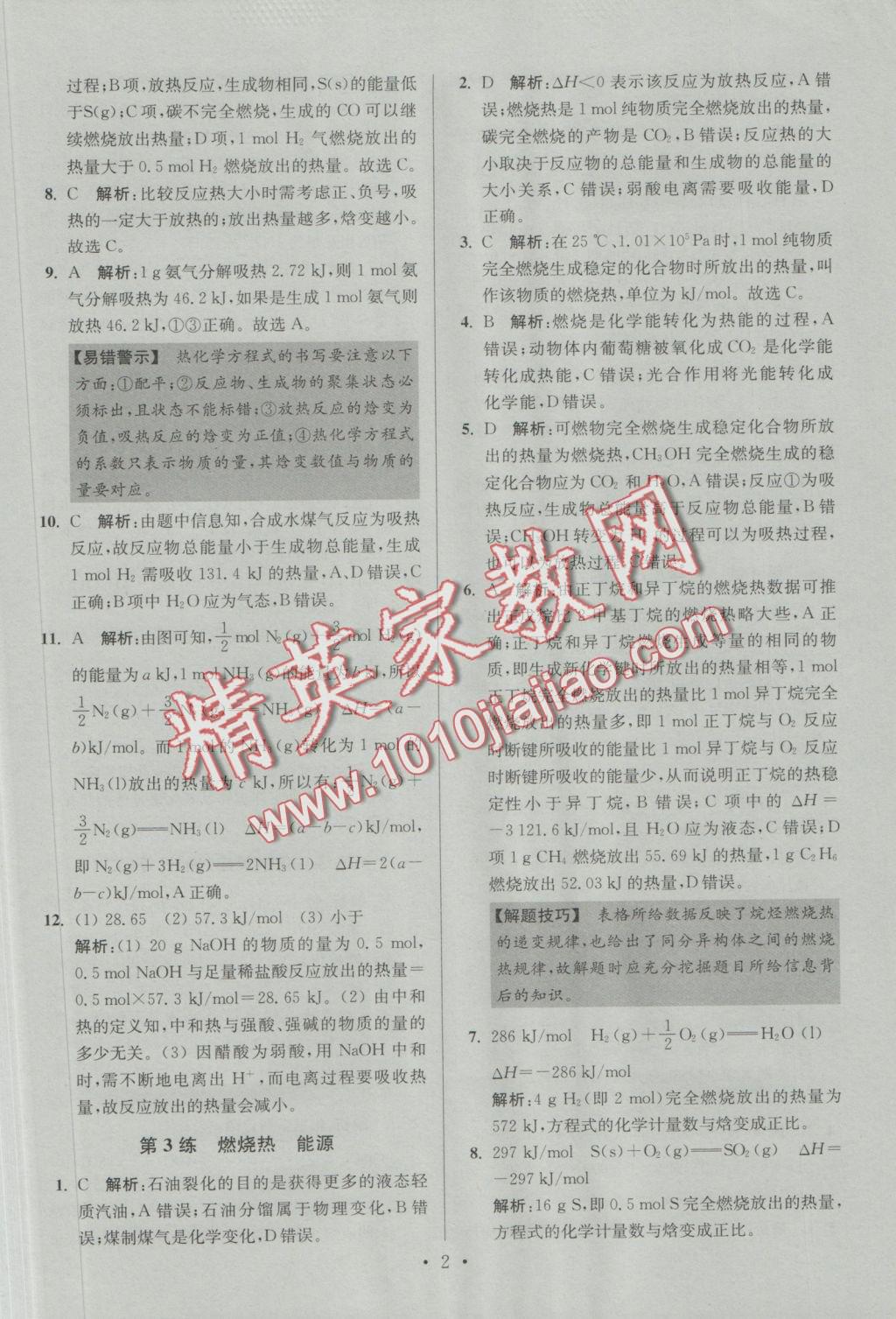 2016年小題狂做高中化學(xué)化學(xué)反應(yīng)原理人教版 參考答案第2頁