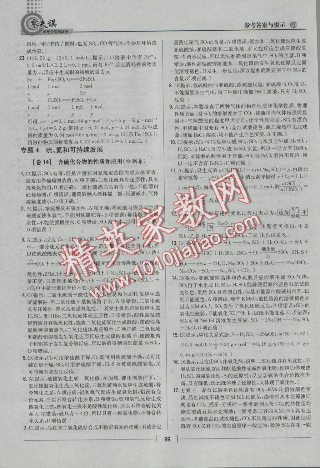 零失誤單元分層測試卷化學(xué)必修1江蘇版 參考答案第23頁