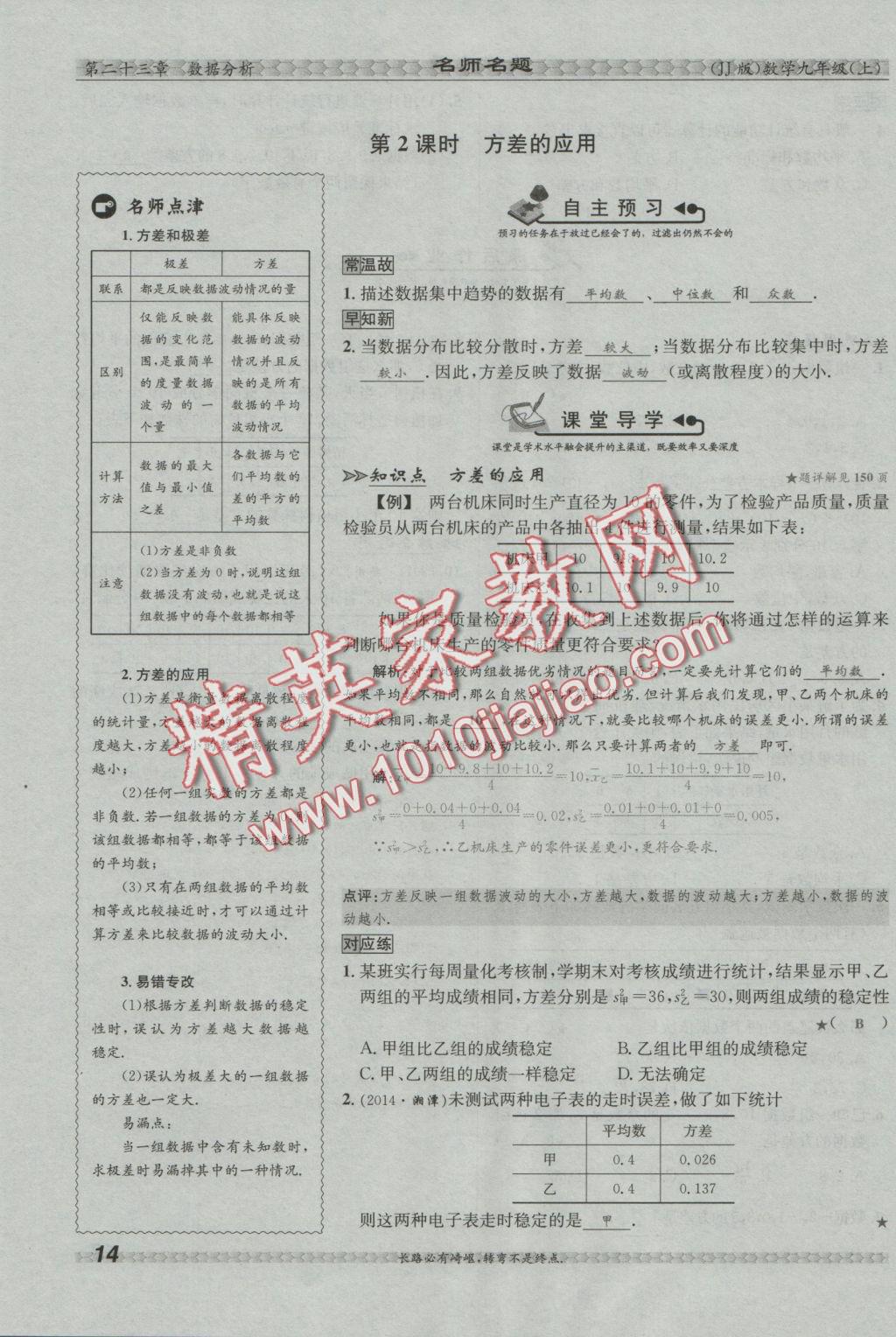 2016年優(yōu)學名師名題九年級數(shù)學上冊冀教版 第二十三章 數(shù)據(jù)分析第53頁