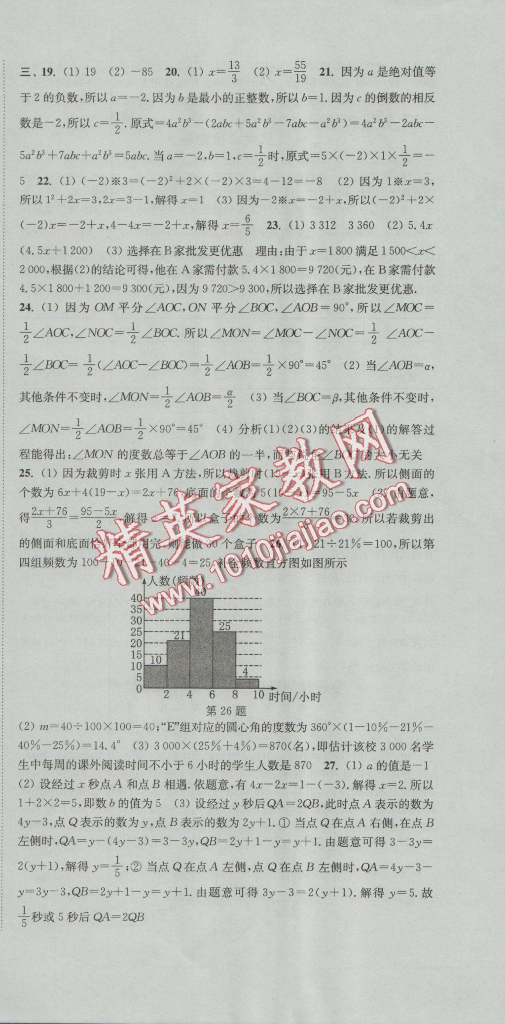 2016年通城学典活页检测七年级数学上册北师大版 参考答案第24页