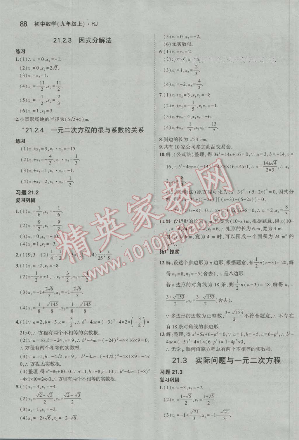 課本人教版九年級(jí)數(shù)學(xué)上冊(cè) 參考答案第34頁