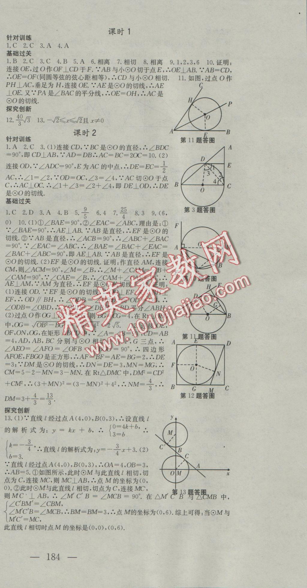 2016年名校零距离九年级数学上册人教版 参考答案第24页