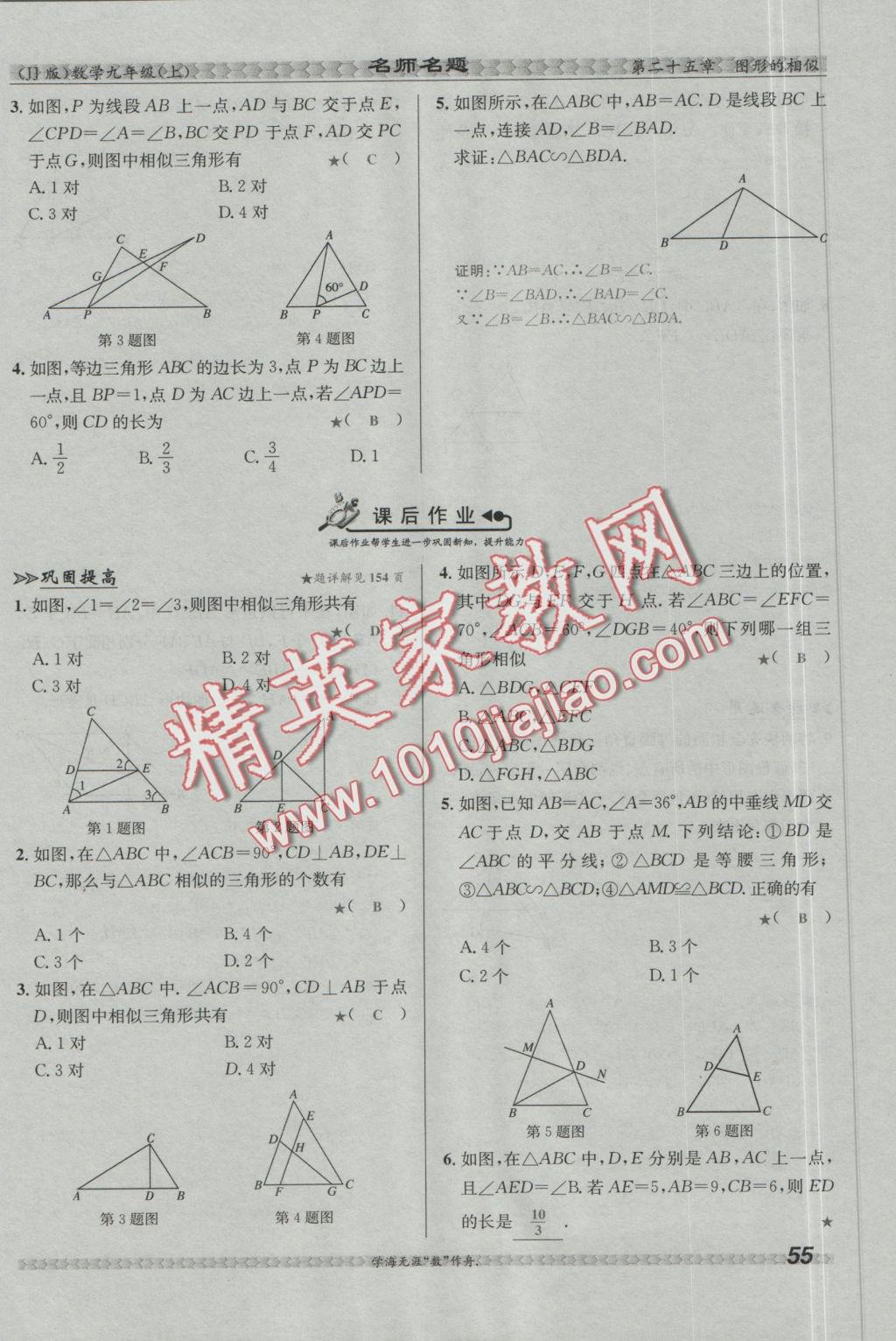 2016年優(yōu)學(xué)名師名題九年級數(shù)學(xué)上冊冀教版 第二十五章 圖形的相似第72頁