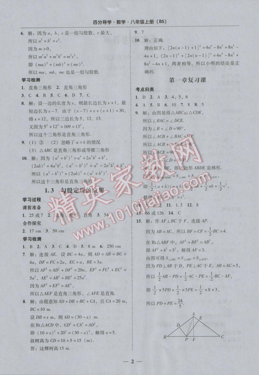 2016年易百分百分導(dǎo)學(xué)八年級數(shù)學(xué)上冊北師大版 參考答案第2頁