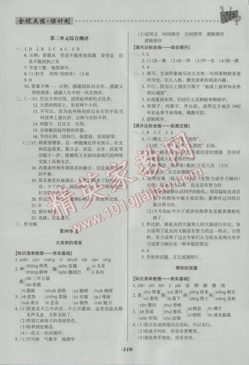 2016年全优点练课计划八年级语文上册人教版 参考答案第8页