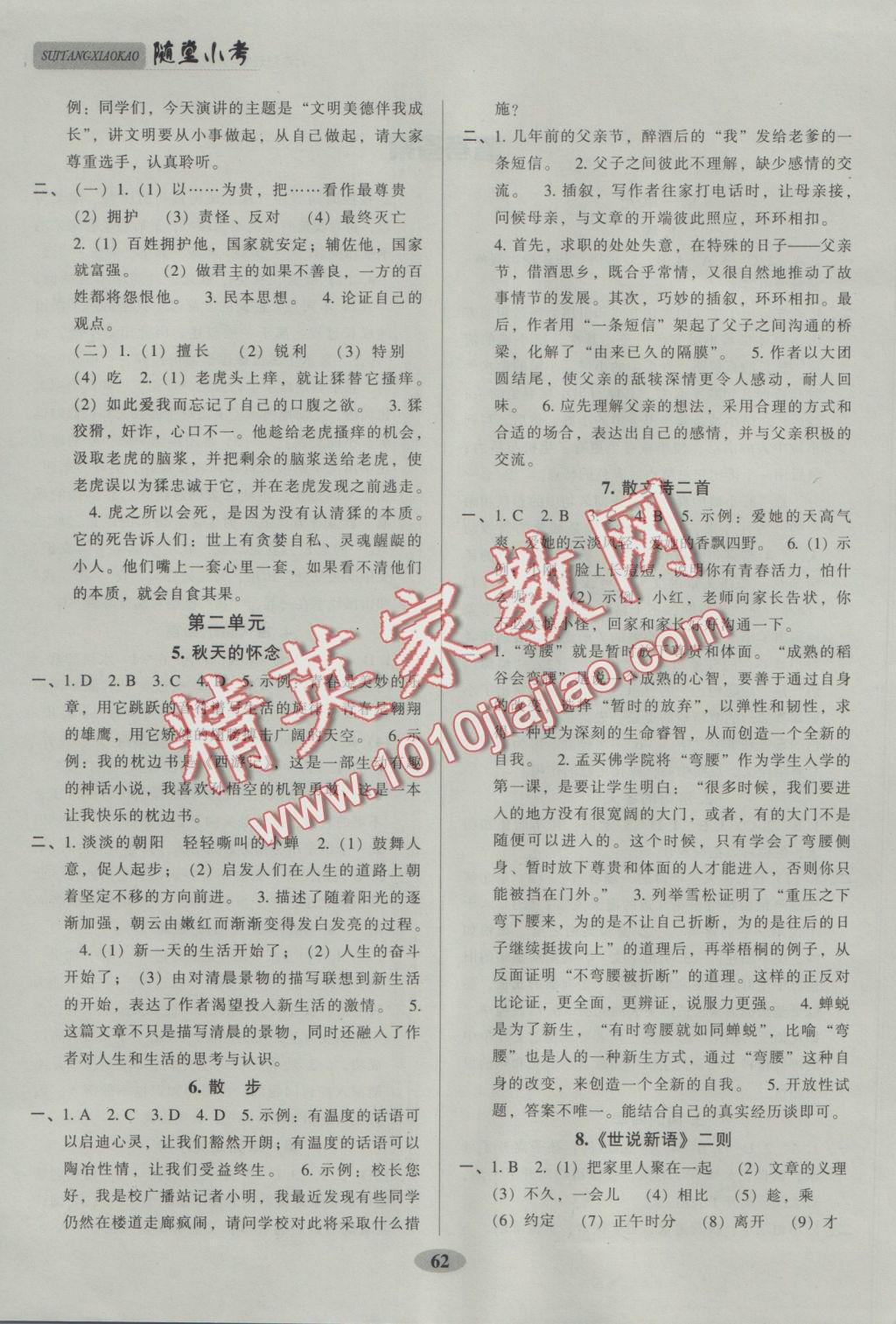 2016年隨堂小考七年級(jí)語(yǔ)文上冊(cè)人教版 參考答案第2頁(yè)