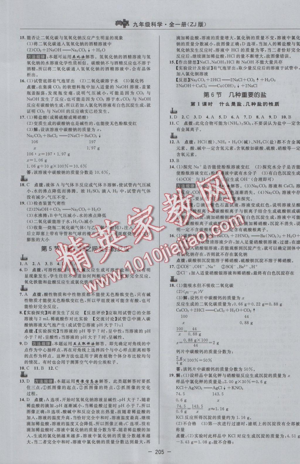 2016年綜合應(yīng)用創(chuàng)新題典中點九年級科學(xué)全一冊浙教版 參考答案第5頁