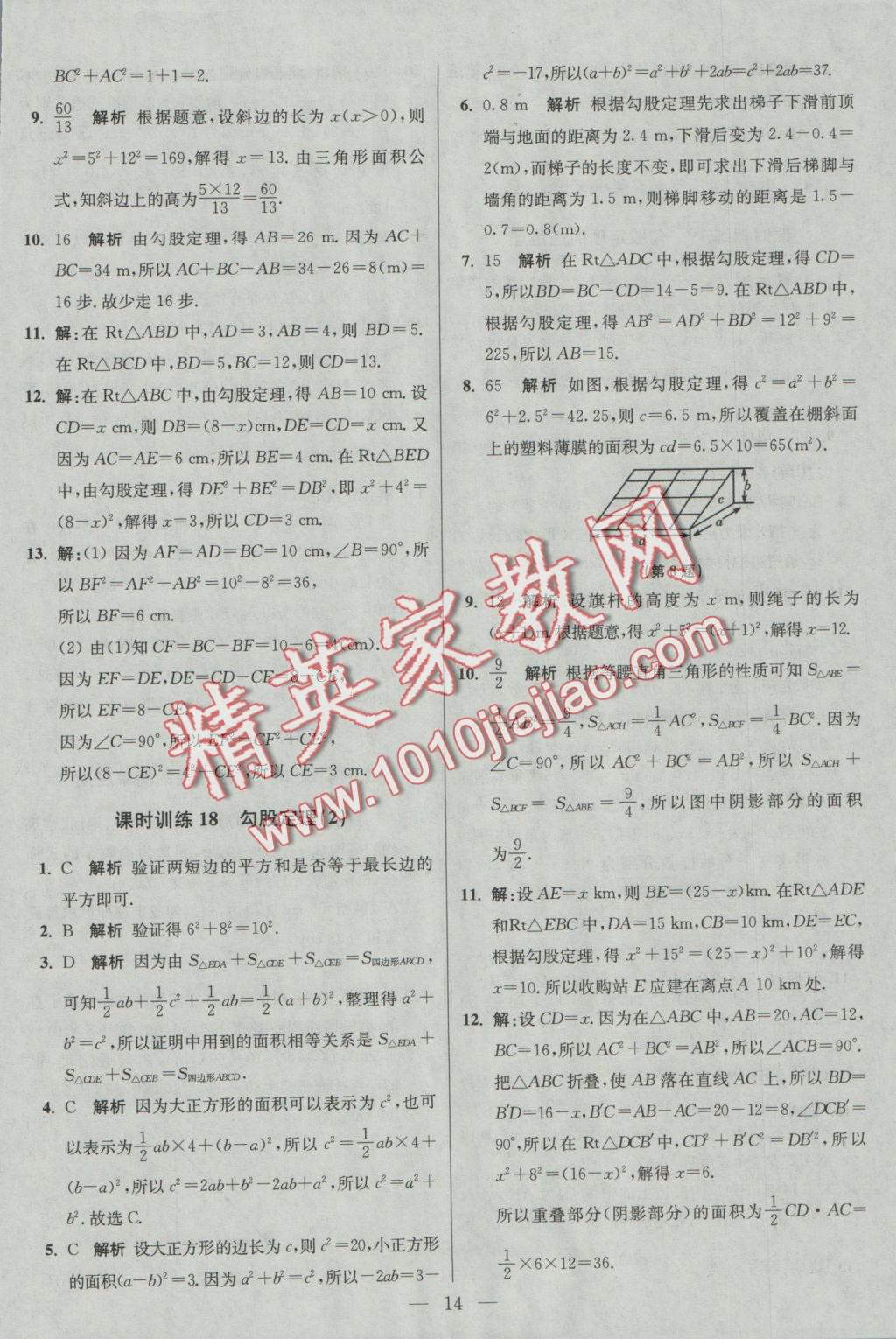 2016年初中數(shù)學(xué)小題狂做八年級上冊蘇科版基礎(chǔ)版 參考答案第14頁