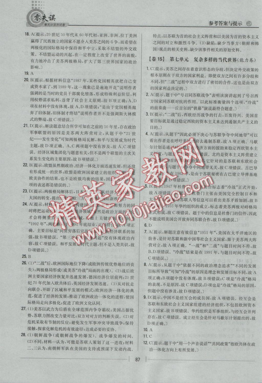 零失誤單元分層測試卷歷史必修1岳麓版 參考答案第15頁