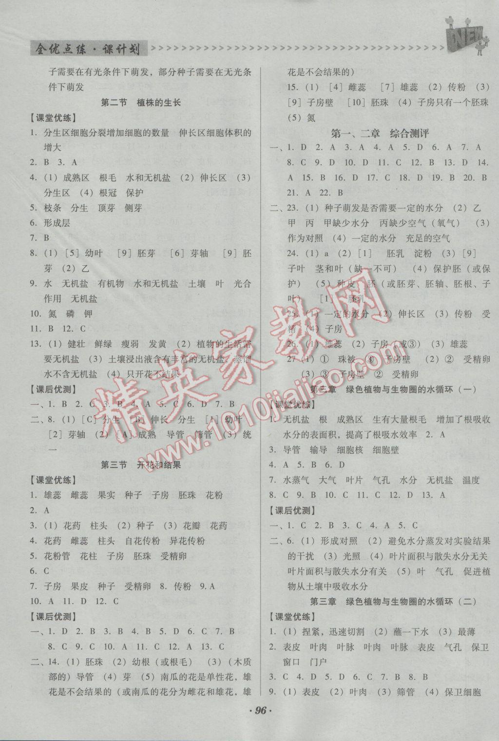 2016年全优点练课计划七年级生物上册人教版 参考答案第6页