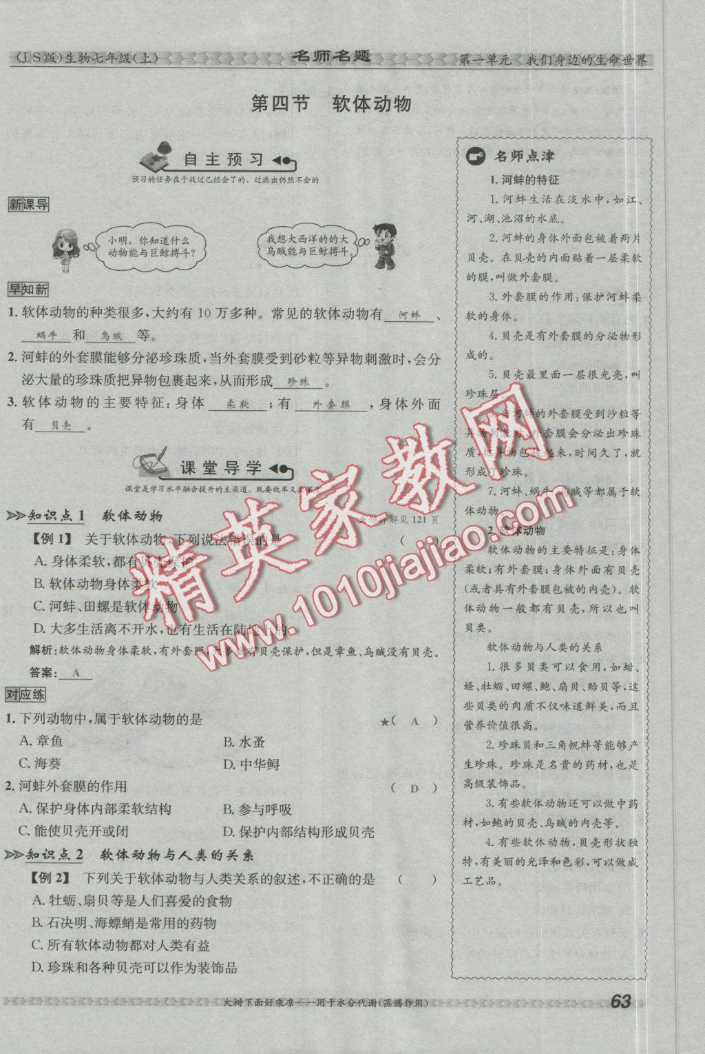 2016年優(yōu)學(xué)名師名題七年級(jí)生物上冊(cè)江蘇版 第四章 多種多樣的動(dòng)物第97頁(yè)