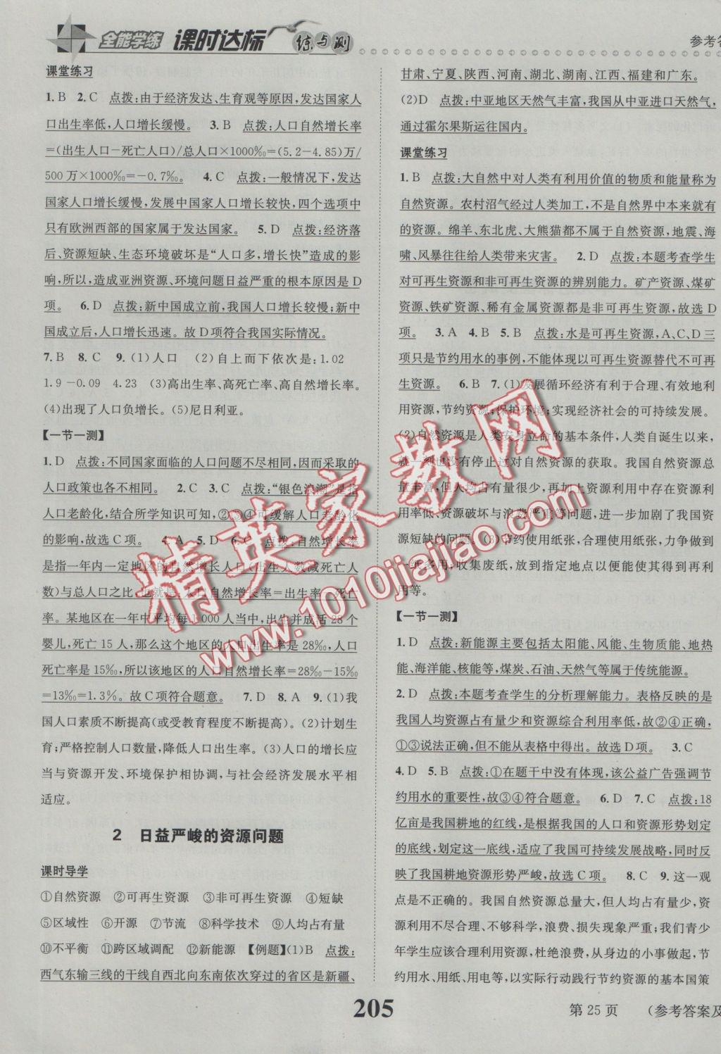 2016年課時(shí)達(dá)標(biāo)練與測九年級(jí)歷史與社會(huì)全一冊(cè)人教版 參考答案第25頁