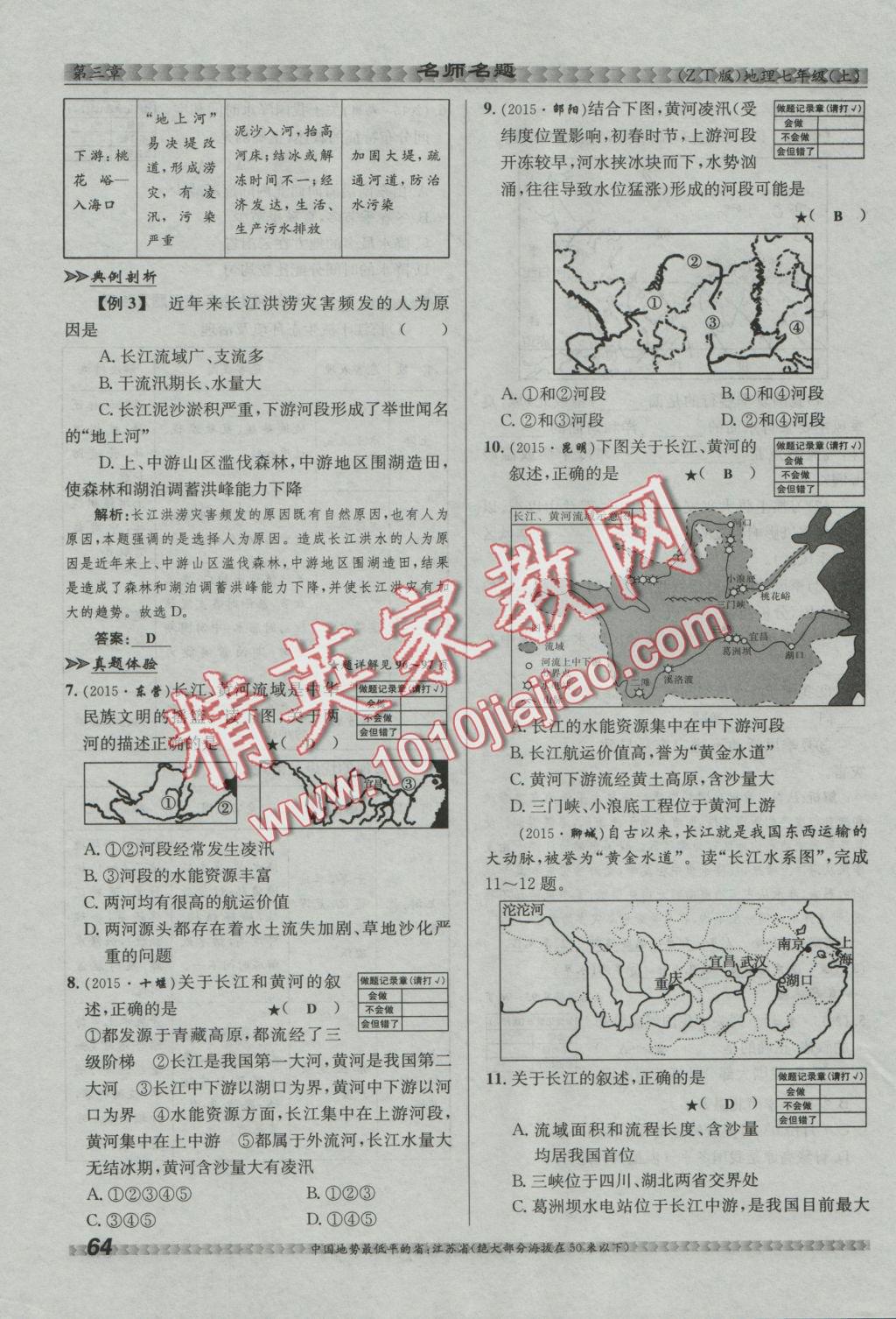 2016年優(yōu)學(xué)名師名題七年級(jí)地理上冊中圖版 第三章 復(fù)雜多樣的自然環(huán)境第67頁