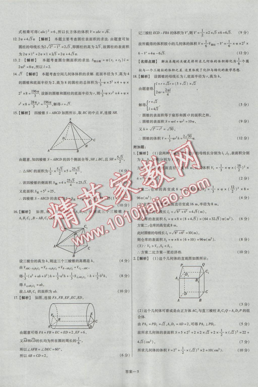 2016年金考卷活頁(yè)題選高中數(shù)學(xué)必修2人教A版 參考答案第5頁(yè)