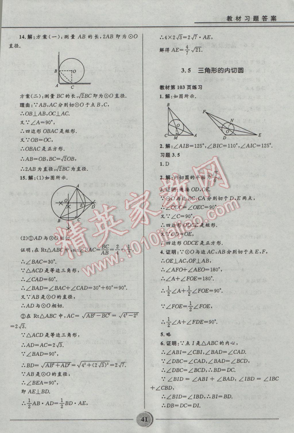 2016年奪冠百分百初中精講精練九年級(jí)數(shù)學(xué)上冊(cè)青島版 參考答案第41頁