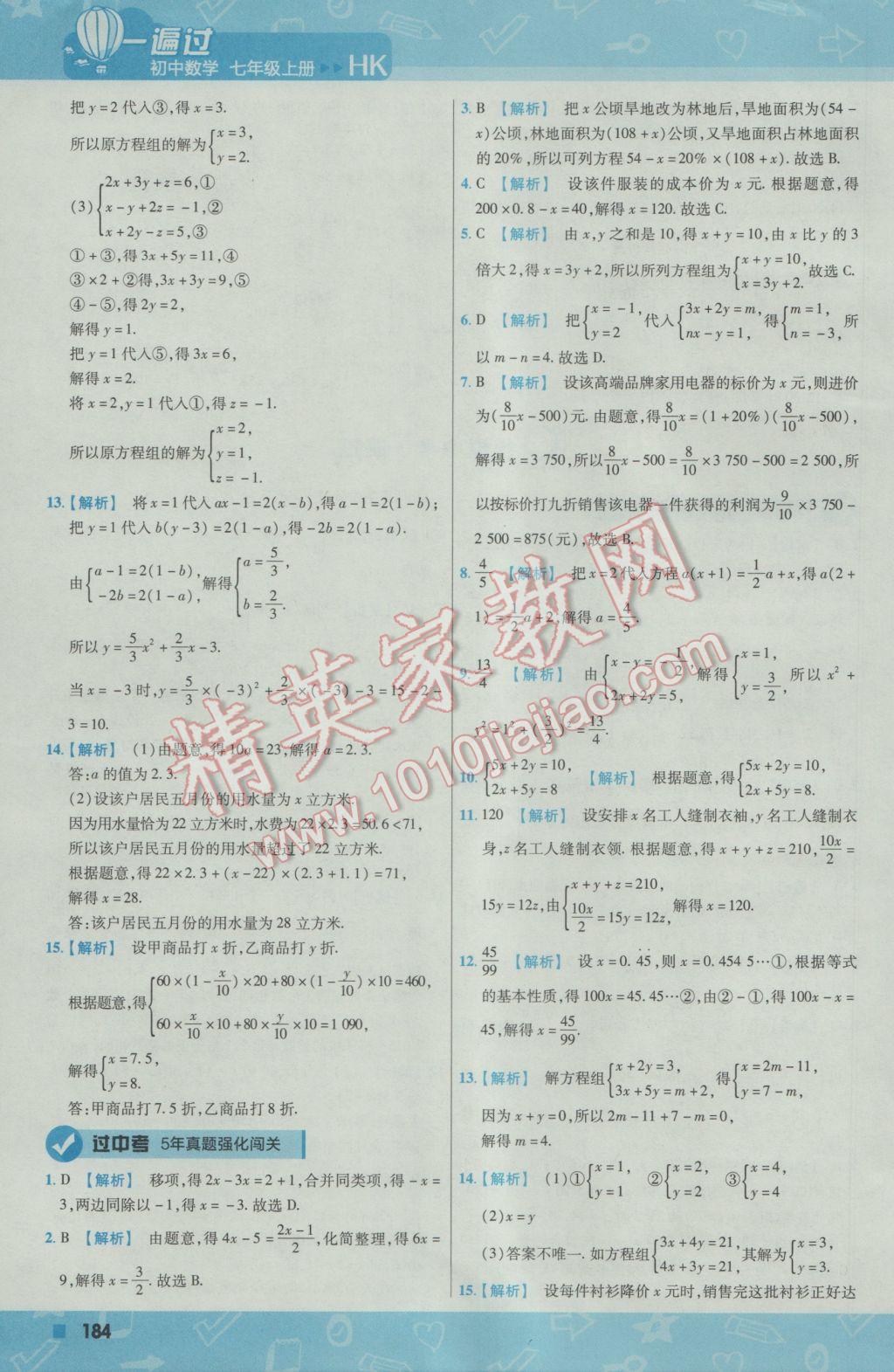 2016年一遍過初中數(shù)學(xué)七年級(jí)上冊(cè)滬科版 參考答案第44頁(yè)