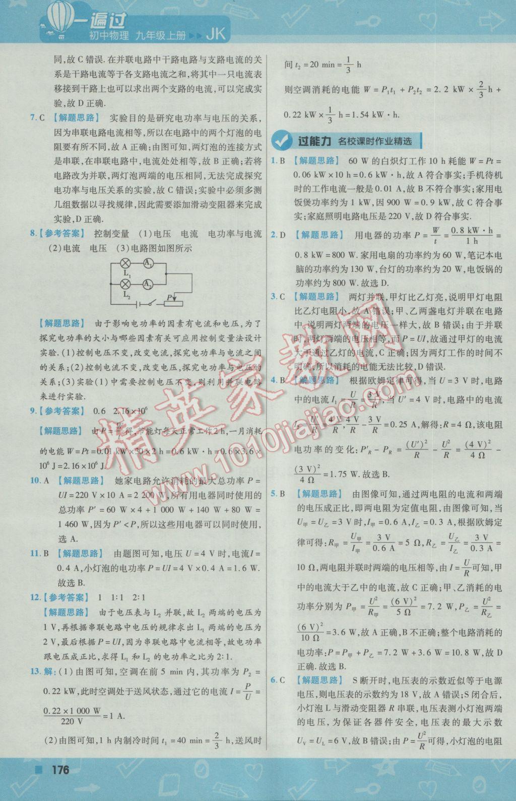 2016年一遍过初中物理九年级上册教科版 参考答案第38页