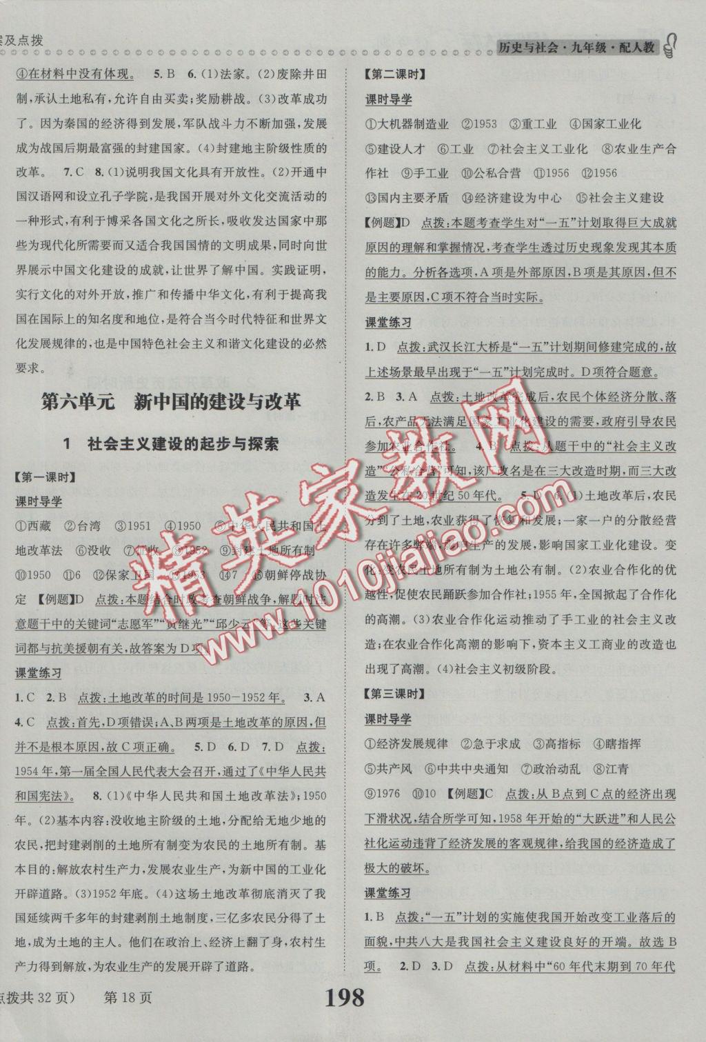 2016年課時(shí)達(dá)標(biāo)練與測(cè)九年級(jí)歷史與社會(huì)全一冊(cè)人教版 參考答案第18頁(yè)