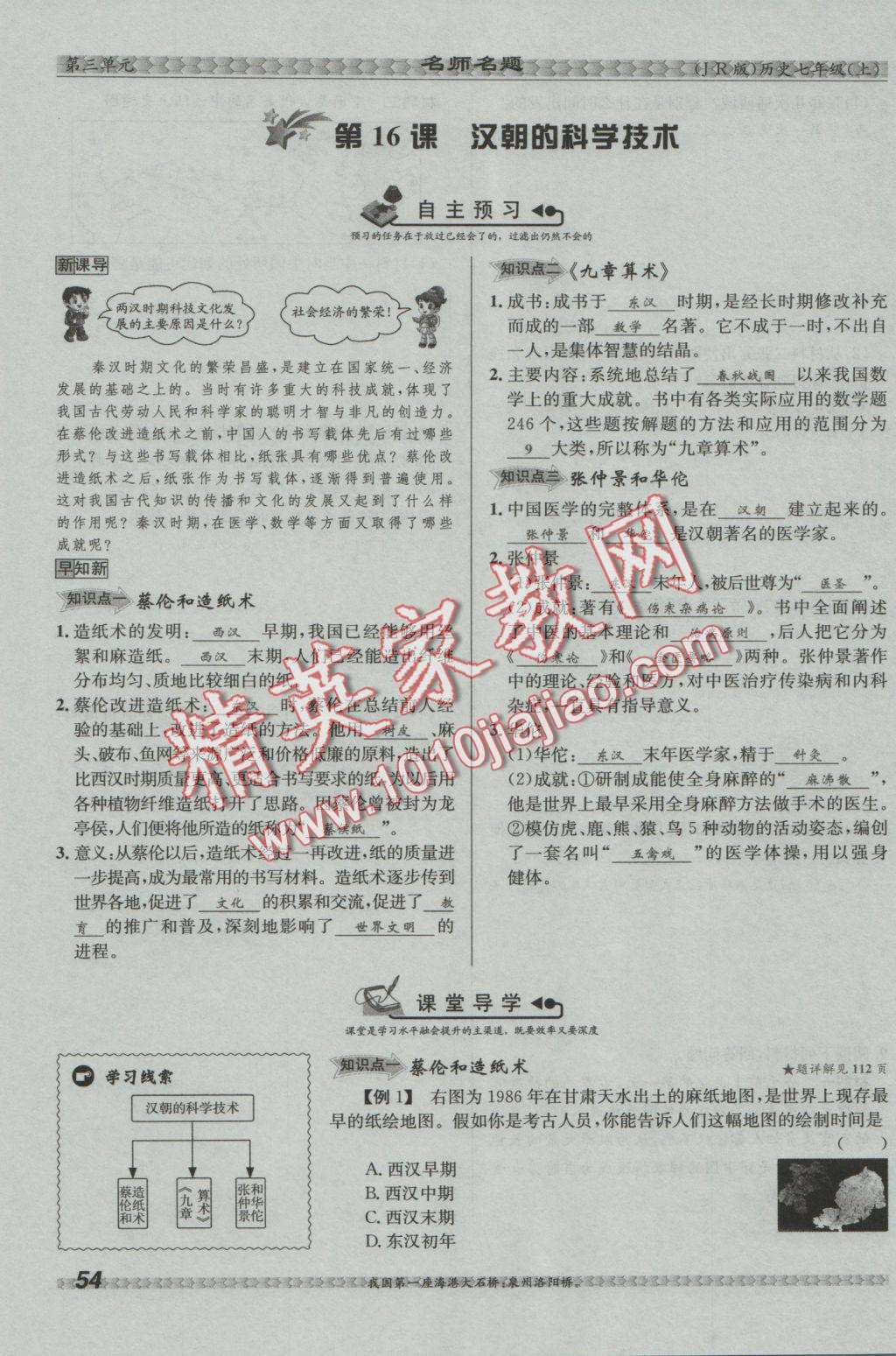 2016年優(yōu)學(xué)名師名題七年級歷史上冊冀人版 第三單元 統(tǒng)一國家的建立第54頁