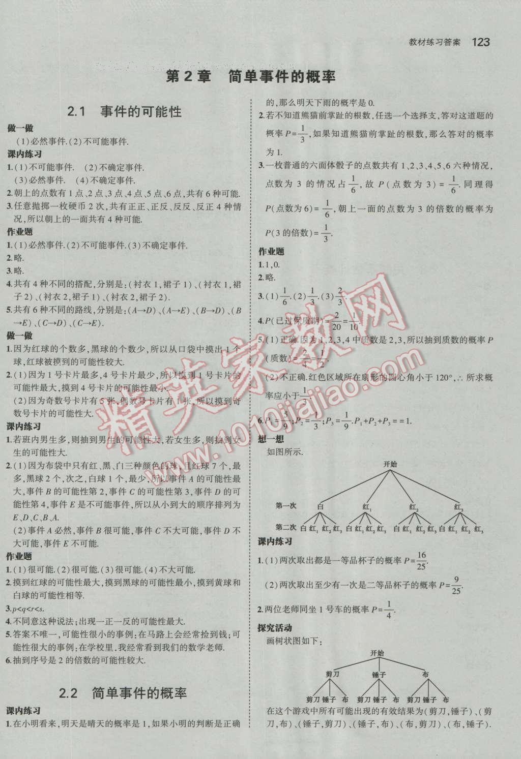 课本浙教版九年级数学上册&nbsp;参考答案第5页