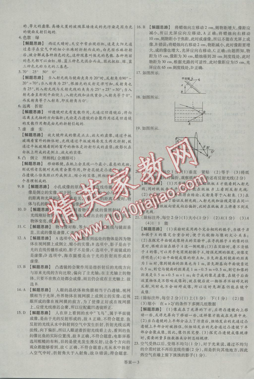 2016年金考卷活页题选八年级物理上册沪粤版 参考答案第3页